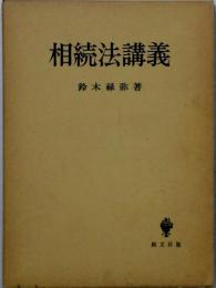 相続法講義