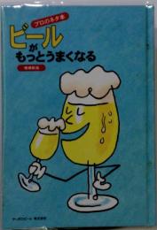 ビールがもっとうまくなる