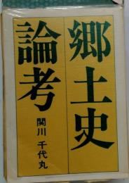 郷土史論考