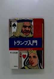 トランプ入門