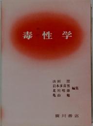 毒性学