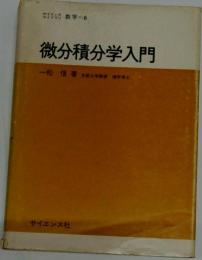 微分積分学入門