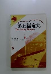 第五福竜丸　The　Lucky　Dragon