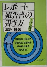 レポート報告書の書き方