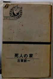 死人の家