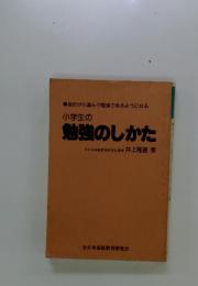 小学生の勉強のしかた