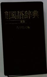 瀧国語辞典