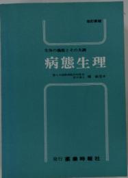 生体の機能とその失調　病態生理