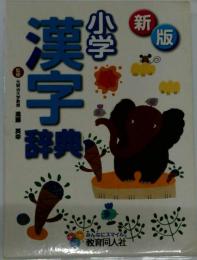 小学漢字辞典