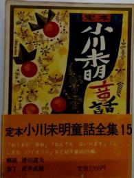 定本小川未明童話全集 15