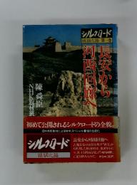 長安から河西回廊へ