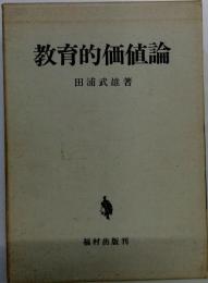 教育的価値論