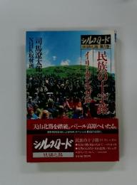 シルクロード 絲綢之路 第六巻　イリ・カシュガル　民族の十字路