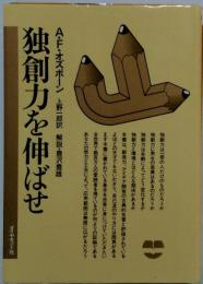 独創力を伸ばせ 新装版