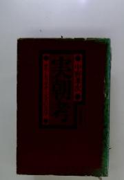 ホモ・レリギオーズスの文学　実朝考