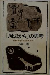 「周辺から」の思考　多様な文化との対話を求めて
