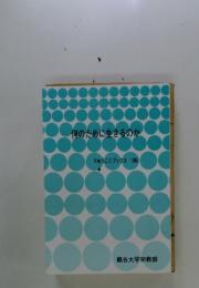 何のために生きるのか　りゅうこくブックス 96
