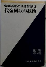 代金回収の技術