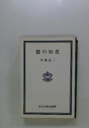 能の知恵
