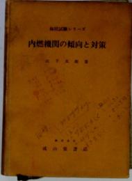 内燃機関の傾向と対策