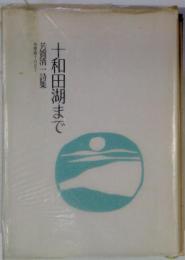 十和田湖まで : 芳賀清一詩集