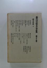 折口信夫全集　第十卷