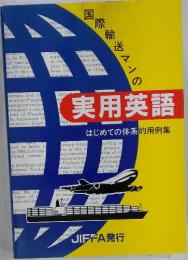 実用英語　はじめての体系的用例集