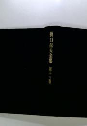折口信夫全集　第十三巻