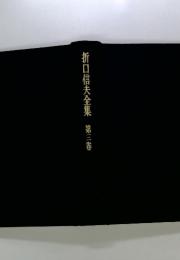 折口信夫全集　第三卷