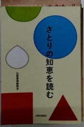 さとりの知恵を読む 仏教聖典副読本