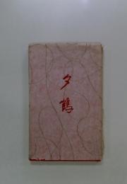 タ鶴