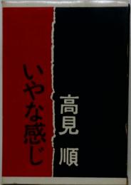 いやな感じ