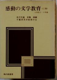 感動の文学教育