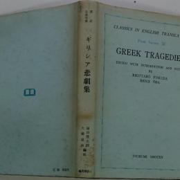 ギリシア悲劇集