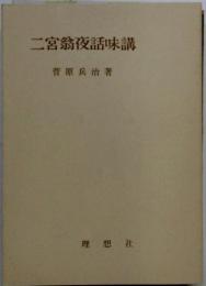 二宮翁夜話味講