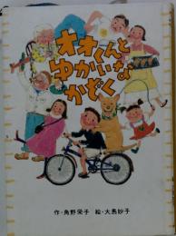 オオくんとゆかいなかぞく