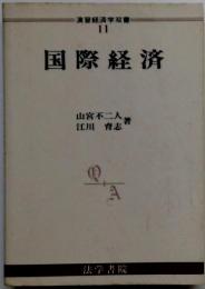 国際経済
