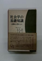 社会学の基礎知識　基礎概念の理解のために
