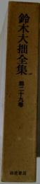 鈴木大拙全集29