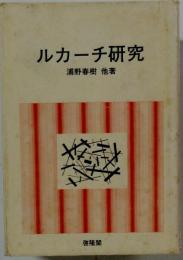 ルカーチ研究