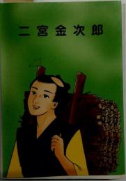 二宮金次郎