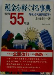 税金を軽くする事典　昭和55年版