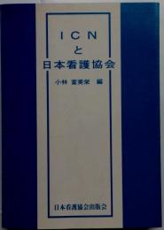 ICNと日本看護協会
