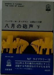 八月の砲声下
