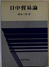日中貿易論