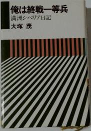 俺は終戦一等兵 : 満洲シベリア日記