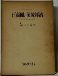 行商圏と領域経済 : 富山売薬業史の研究