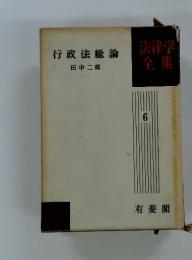 法律学全集　行政法総論