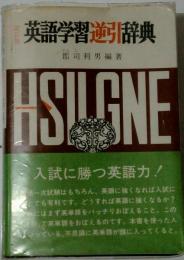 英語学習逆引辞典