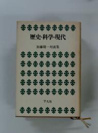 歴史・科学・現代　加藤周一対談集